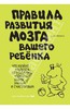 Джон Медина: Правила развития мозга вашего ребенка