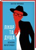 "Лікар та душа. Основи логотерапії" В. Франкла