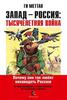 Запад — Россия: тысячелетняя война : история русофобии от Карла Великого до украинского кризиса (Г. Меттан)