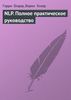 Книга Гарри Олдера "НЛП. Полное практическое руководство"