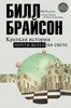 Краткая история почти всего на свете - Билл Брайсон