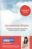 Магическая уборка. Японское искусство наведения порядка дома и в жизни