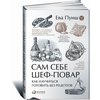 Ева Пунш "Сам себе шеф-повар"