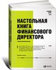 Настольная книга финансового директора