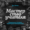 Дуг Лемов "Мастерство учителя. Проверенные методики выдающихся преподавателей"