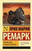 Роман Эриха Мария Ремарка "Время жить и время умирать"