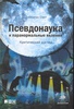 книга:  Добавить в закладки Псевдонаука и паранормальные явления. Критический взгляд