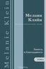 Мелани Кляйн "Зависть и благодарность"