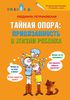 Книга"Тайная опора. Привязанность в жизни ребенка"  Людмила Петрановская