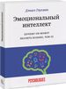 "Эмоциональный интеллект" Дэниел Гоулман