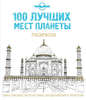 100 лучших мест планеты. Раскраска (Lonely Planet)