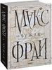 Макс Фрай «Чужак» (репринтное издание)