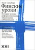 Финские уроки. История успеха реформ школьного образования в Финляндии