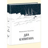 книга: новое издание "Два капитана" Каверина