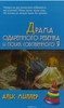 Книга Элис Миллер "Драма одаренного ребенка и поиск собственного Я"