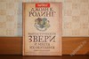 Книга "Фантастические звери и места их обитания"