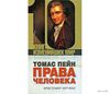 Томас Пейн - "Права человека" (книга)