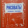 Робин Ланда - "Скетчбук, который научит вас рисовать" (книга)