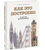 Как это построено. От мостов до небоскребов