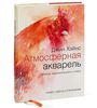 Книгу Атмосферная акварель