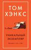 Том Хэнкс "Уникальный экземпляр. Истории о том о сём"