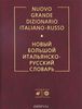Итальянско-русский словарь