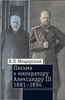 Письма к императору Александру III. Том 3 1881–1894