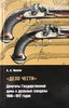 «Дело чести» Депутаты государственной думы и дуэльные скандалы (1906-1917)
