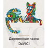 Деревянные пазлы DaVICI