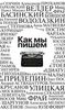 "Как мы пишем. Антология" Людмила Улицкая, Андрей Аствацатуров, Михаил Тарковский, Макс Фрай, Леонид Юзефович, Татьяна Москвина