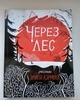 Эмили Кэрролл "Через лес"