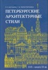 Костылев, пересторонина  Петербургские архитектурные стили