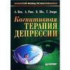 "Когнитивная терапия депрессии" А. Бек, А. Раш, Б. Шо, Г. Эмери