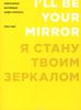 Я стану твоим зеркалом. Избранные интервью Энди Уорхола. 1962-1987