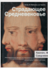 BOOK Страдающее Средневековье