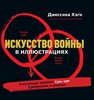 Искусство войны в иллюстрациях