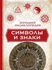 Книга "Большая энциклопедия: символы и знаки" (Клэр Краузе)