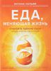 книга Еда, меняющая жизнь. Откройте тайную силу овощей, фруктов, трав и специй