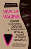 Книга  VIVA LA VAGINA