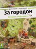 Гёбель, Кнорр: За городом. История в картинках.