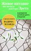 Книга "Живое питание по методу доктора Эрета"