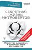 Секретная жизнь интровертов. Искусство выживания в громком мире экстравертов  Граннеман Д.