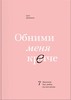 Книга "Обними меня крепче"