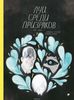 "Луи среди призраков" Изабель Арсено, Фанни Бритт