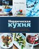 книга: Нордическая кухня