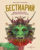 Бестиарий. Драконы, единороги, тролли и другие фантастические существа