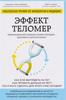 Эффект теломер. Революционный подход к более молодой, здоровой и долгой жизни  Блэкберн Э., Эпель Э.