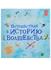 Гарри Поттер. Путешествие в историю волшебства