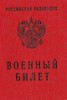 Военный билет