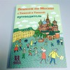 Пешком по Москве с Тимкой и Тинкой. Путеводитель